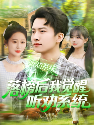 【落榜后我觉醒听劝系统】86集短剧畅享观看无广告