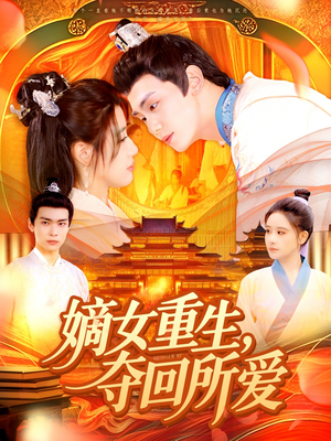 【嫡女重生，夺回所爱】137集短剧流畅观看不卡顿