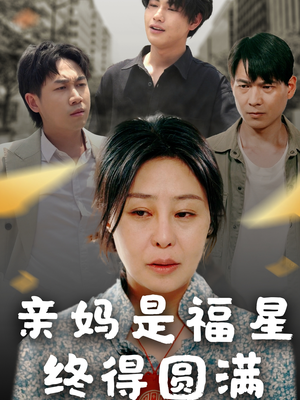 【亲妈是福星终得圆满】25集短剧全集畅快看
