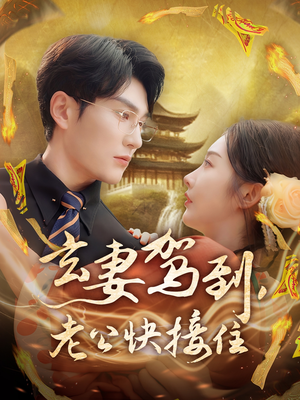 【玄妻驾到，老公快接住】70集短剧高清速看版