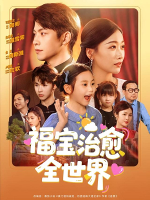 【福宝治愈全世界】83集温馨短剧全集免费看