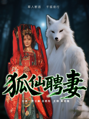 【狐仙聘妻】30集短剧手机随时看