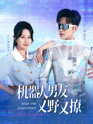 【机器人男友又野又撩】68集精彩短剧全集看