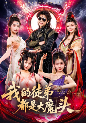 【我的徒弟都是大魔头】70集短剧全集一口气看完