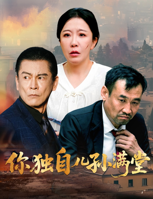 【你独自儿孙满堂】45集短剧高清流畅免费观看