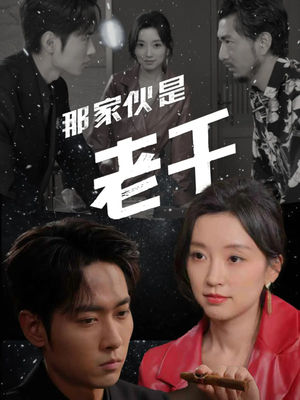 【那家伙是老千】75集精彩短剧在线看