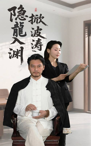 【隐龍入渊掀波涛】52集短剧独家观看平台