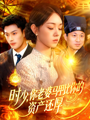 【时少你老婆马甲比你的资产还厚】108集高清短剧在线观看
