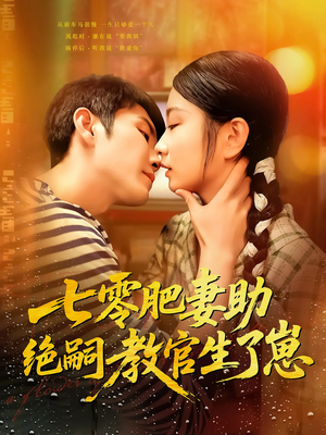 【七零肥妻助绝嗣教官生了崽】100集短剧独家连载必看