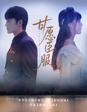 【甘愿臣服】82集短剧热播中，手机随时看