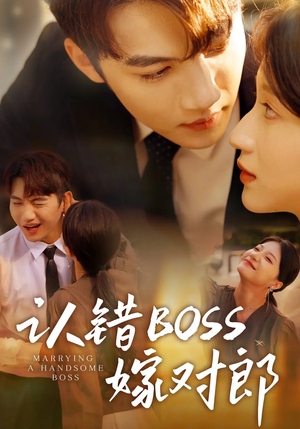 【认错boss嫁对郎】83集短剧全集一次看过瘾