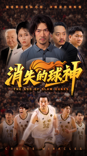 【消失的球神】80集短剧高清在线观看