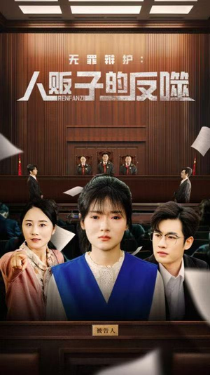【无罪辩护人贩子的反噬】70集短剧高清流畅随心看