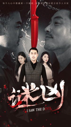 【谜凶】69集短剧全集，追剧必备神器看