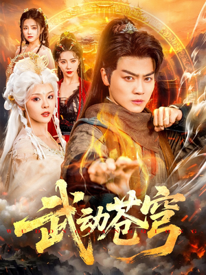 【武动苍穹】80集热血短剧全集畅看
