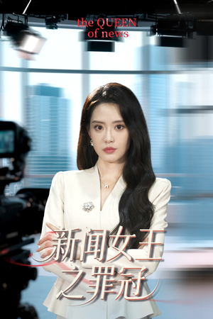 【新闻女王之罪冠】57集短剧全集一次性看过瘾