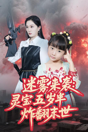 【迷雾来袭灵宝五岁半炸翻末世】63集超燃短剧不容错过看