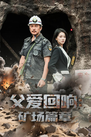 【父爱回响矿场篇章】独家！52集短剧矿场篇全集赏析