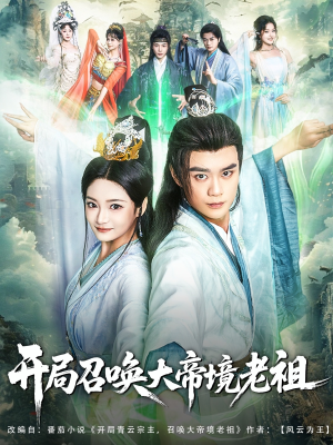 【开局召唤大帝境老祖】80集短剧剧情回顾必看