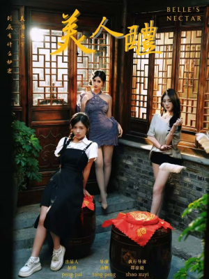 【美人醴】45集精彩短剧在线看