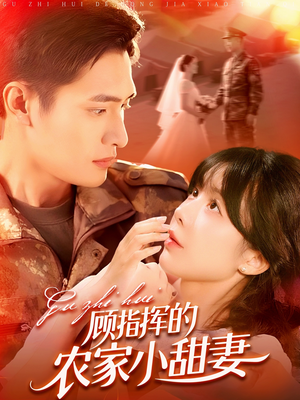 【顾指挥的农家小甜妻】106集高清短剧在线观看流畅