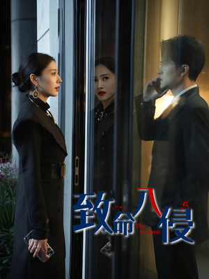 【致命入侵】60集短剧连载中必看
