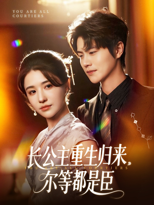 【穿书后我靠撒娇续命】77集短剧全集观看无压力