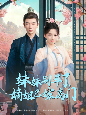 【妹妹别斗了嫡姐已嫁高门】92集短剧热播中随心看