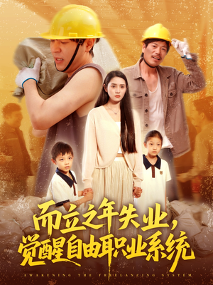 【而立之年失业觉醒自由职业系统】100集励志短剧全集畅看