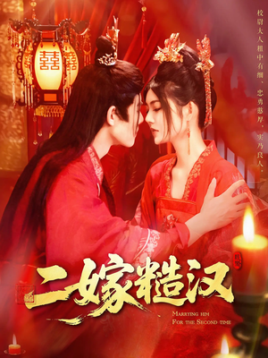 【二嫁糙汉】100集精彩短剧全集免费看