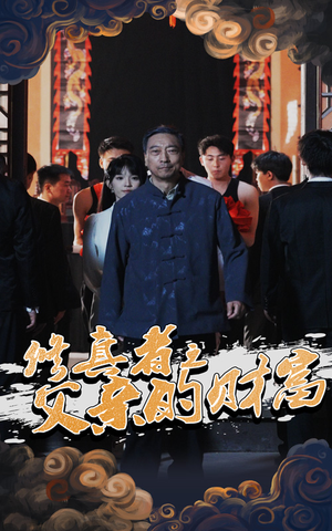 【修真者之父亲的财富】69集短剧独家解锁免费看