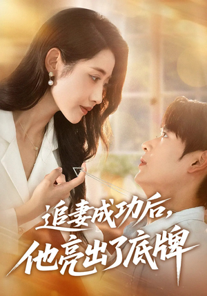 【追妻成功后他亮出了底牌】80集短剧全集解锁随心看
