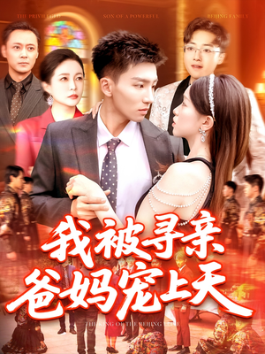 【我被寻亲爸妈宠上天】93集甜蜜短剧在线看