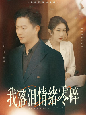 【我落泪情绪零碎】70集催泪短剧全集免费看