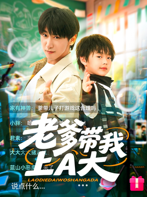 【老爹带我上A大】90集短剧热播中，立即观看