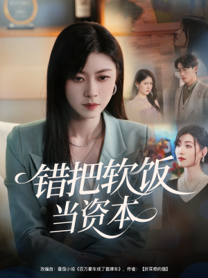 【错把软饭当资本】60集短剧全集免费看