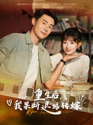 【重生后我果断退婚转嫁】78集精彩短剧在线观看