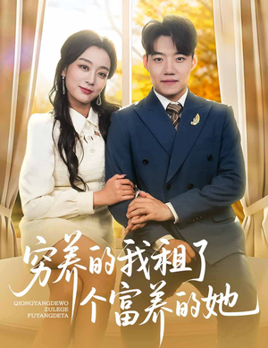 【穷养的我租了个富养的她】62集短剧独家观看体验