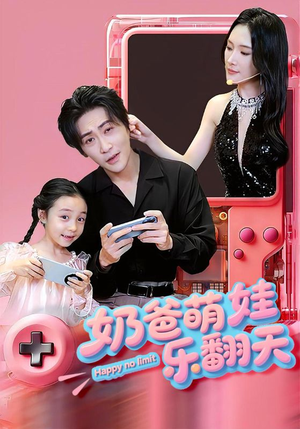 【奶爸萌娃乐翻天】77集高清短剧随时随心看