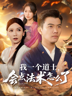 【我一个道士会点法术怎么了】84集高清短剧免费看