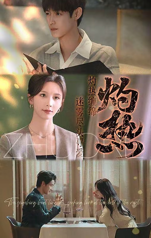 【灼热】63集精彩短剧在线观看