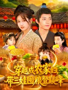 【穿越成农家妇，带三娃囤粮登巅峰】108集短剧全集一次看过瘾