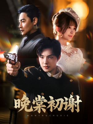 【晚棠初谢】63集短剧独家播出必看