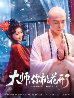 【大师，你桃花开了】80集精彩短剧在线看
