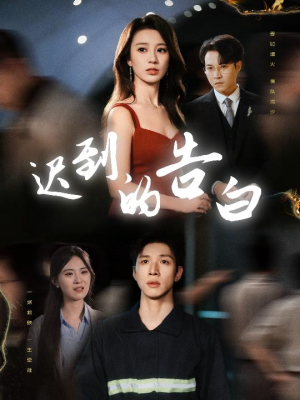 【迟到的告白】64集短剧全集免费畅享看