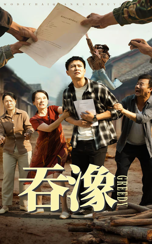【吞象】56集高清短剧畅快看