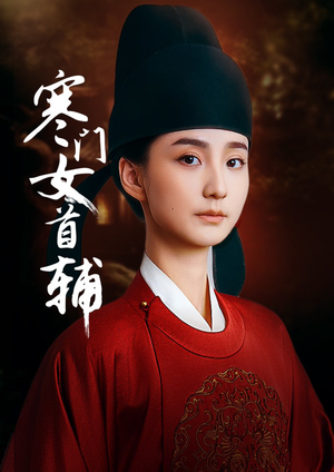 【寒门女首辅】80集短剧免费畅享，精彩连连