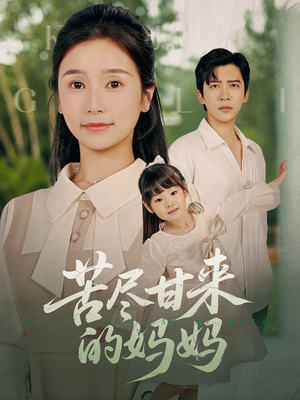 【苦尽甘来的妈妈】60集短剧全集免费看