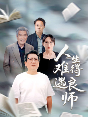 【人生难得遇良师】71集短剧高清完整版随心看