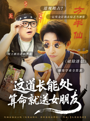 【这道长能处，算命就送女朋友】80集短剧畅享看